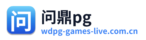 问鼎pg